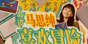 美味性爱秘密体验